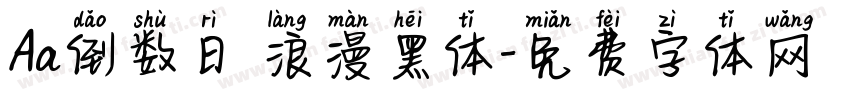 Aa倒数日 浪漫黑体字体转换